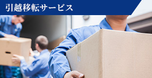 引越移転サービス