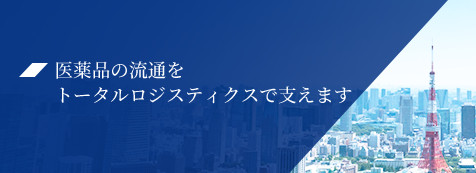 医薬品の流通をトータルロジスティクスで支えます