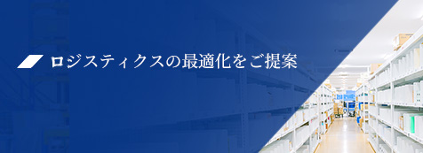 ロジスティクスの最適化を提案